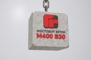 Мостовой бетон М400 B30 F2 300 W10