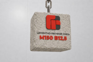 Цементно-песчаная смесь М150 B12,5 F75 W2
